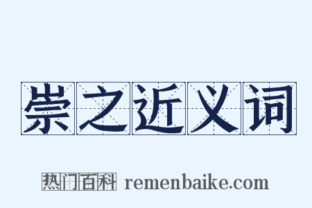 崇之近义词是什么意思的图片